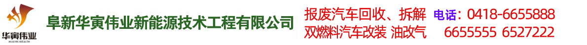 阜新汽車改氣，雙燃料汽車改裝，報廢車回收-阜新華寅偉業(yè)新能源技術(shù)工程有限公司